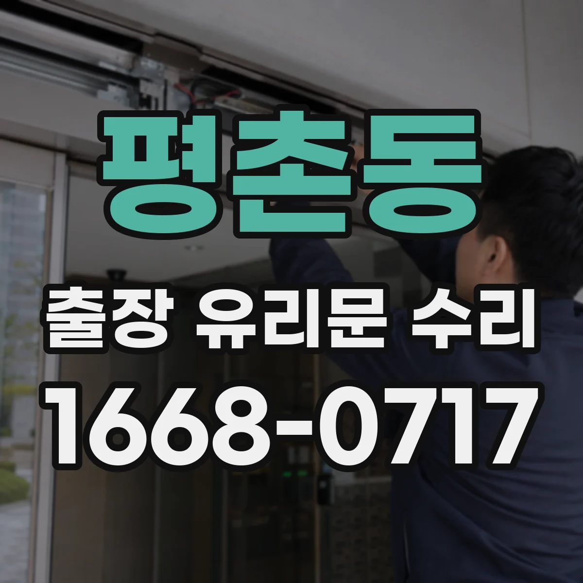 평촌동 출장 유리문 수리
