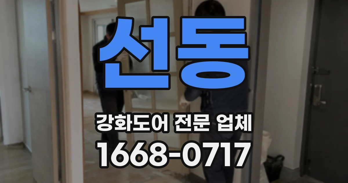 선동 강화도어 전문 업체
