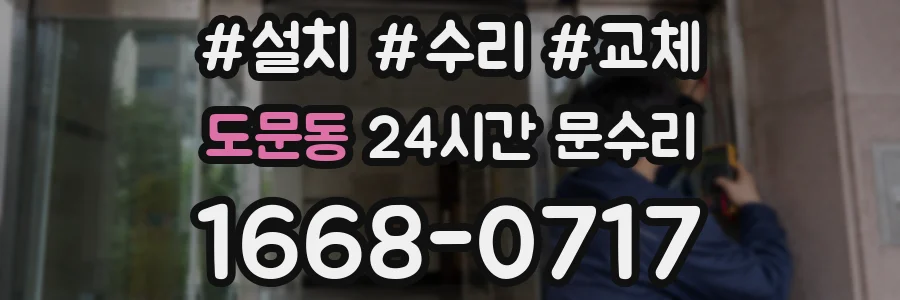 도문동 24시간 문수리