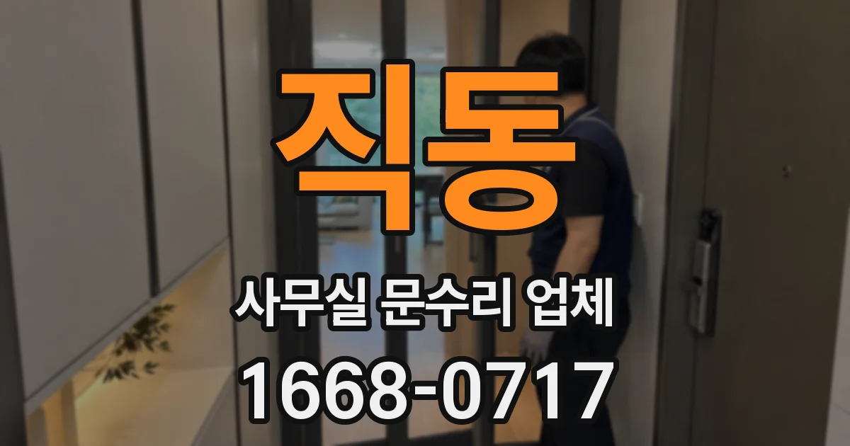 직동 사무실 문수리 업체