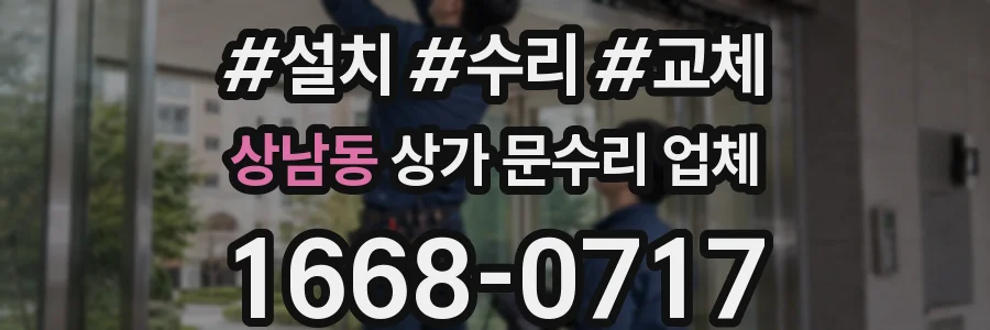 상남동 상가 문수리 업체