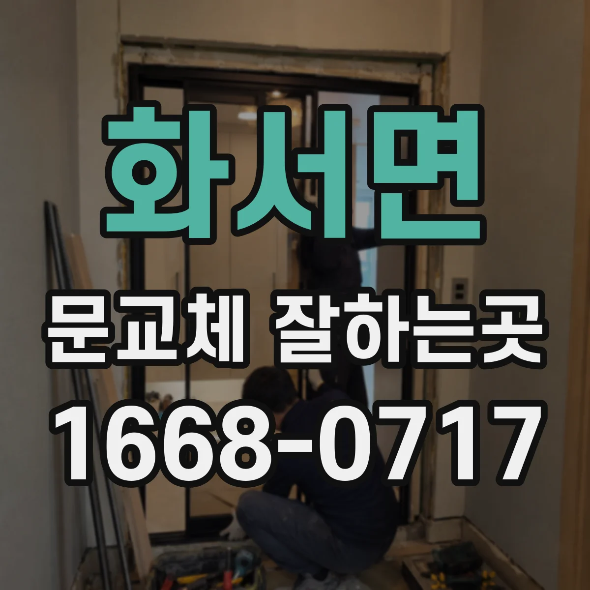 화서면 문교체 잘하는곳