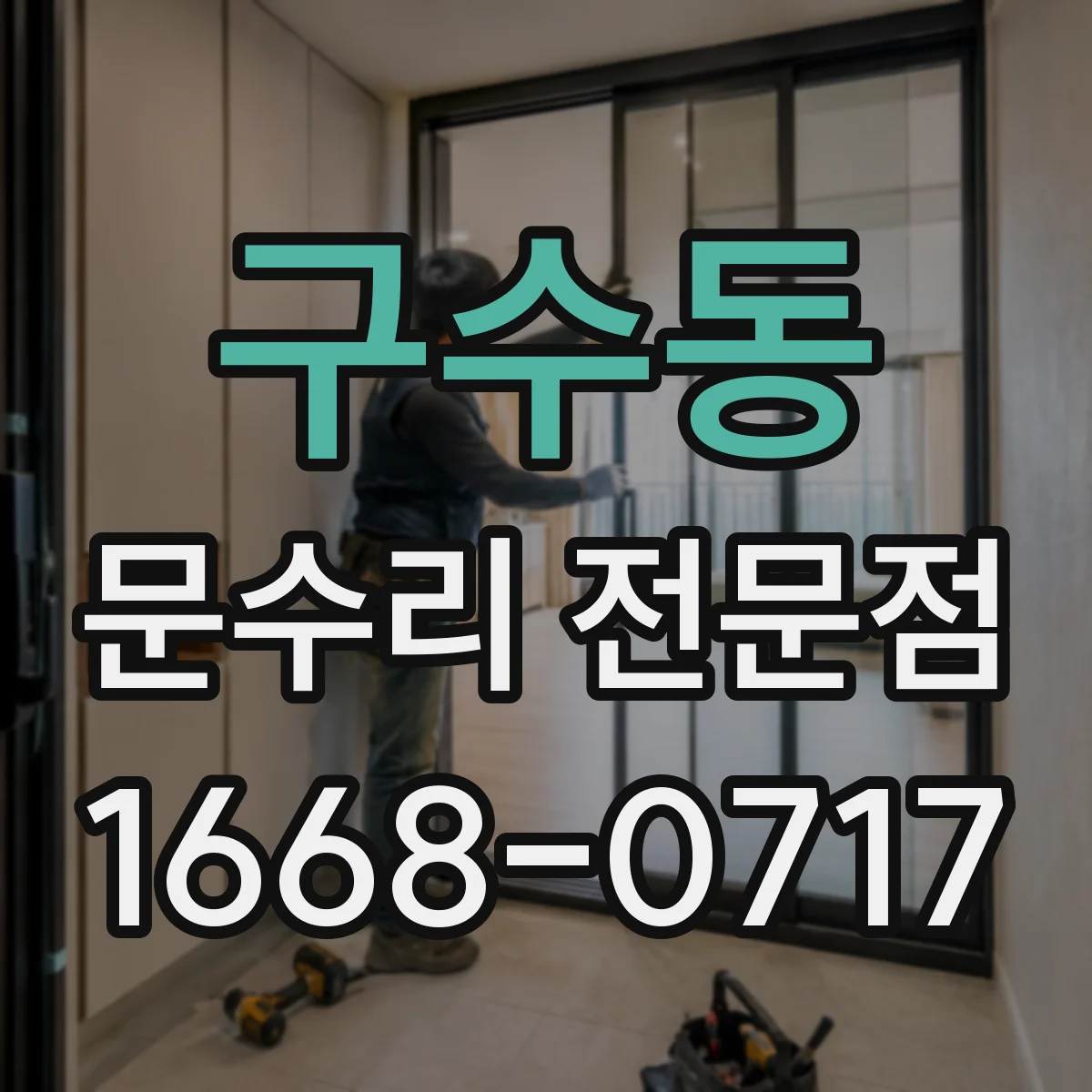 구수동 문수리 전문점