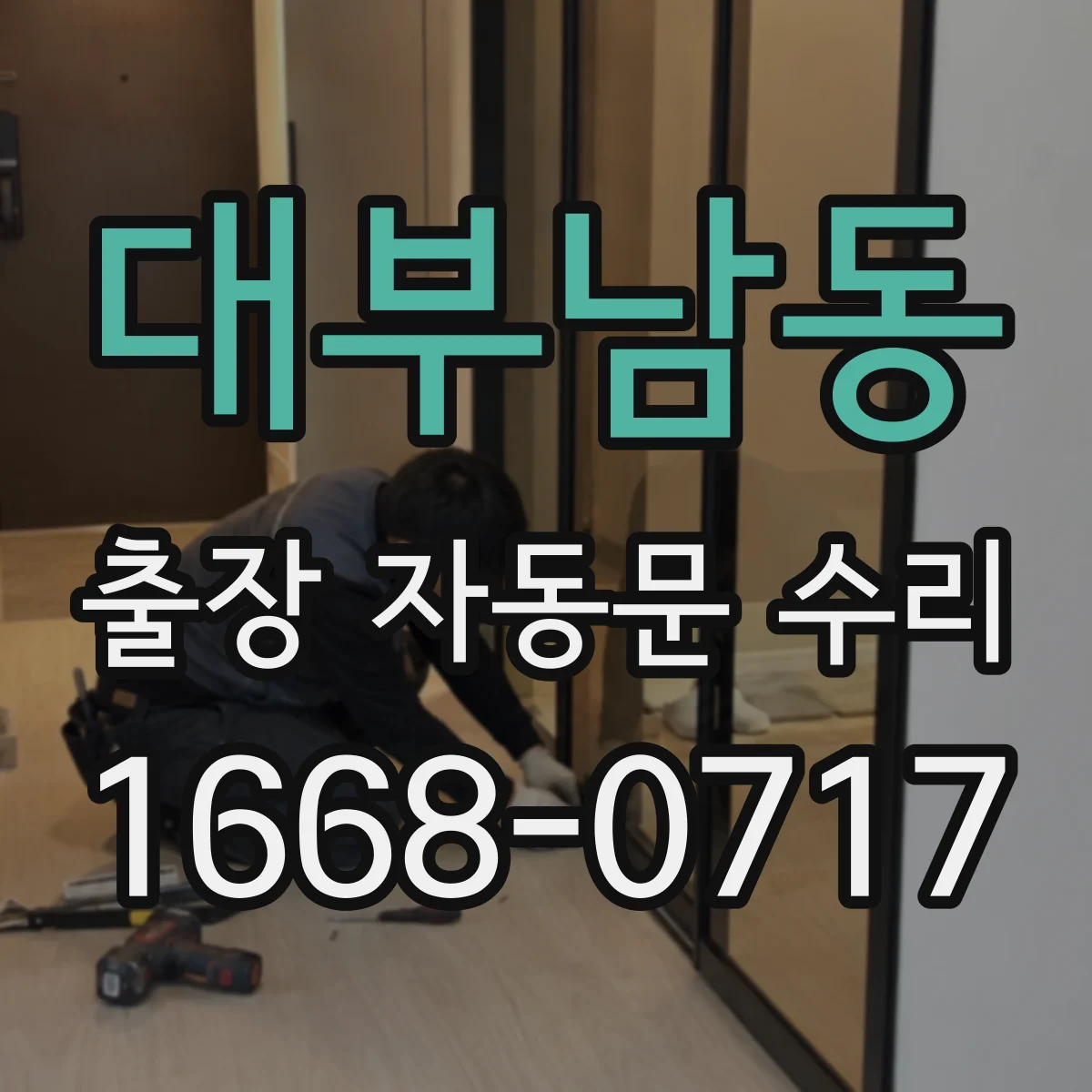 대부남동 출장 자동문 수리