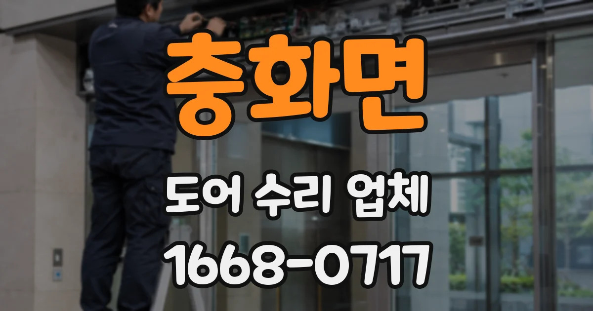 충화면 도어 수리 업체