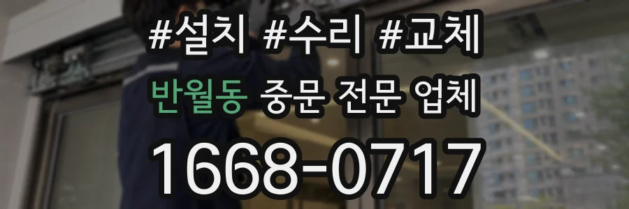 반월동 중문 전문 업체
