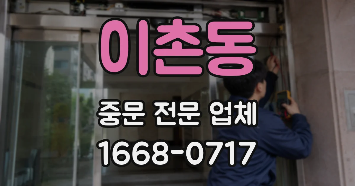 이촌동 중문 전문 업체