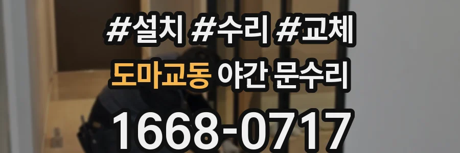 도마교동 야간 문수리