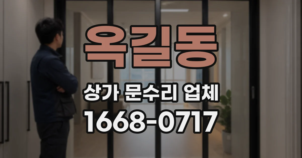 옥길동 상가 문수리 업체