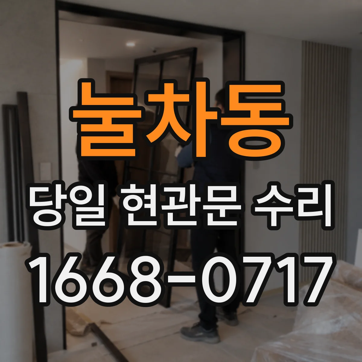 눌차동 당일 현관문 수리