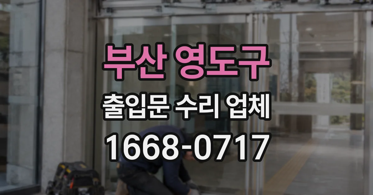 부산 영도구 출입문 수리 업체