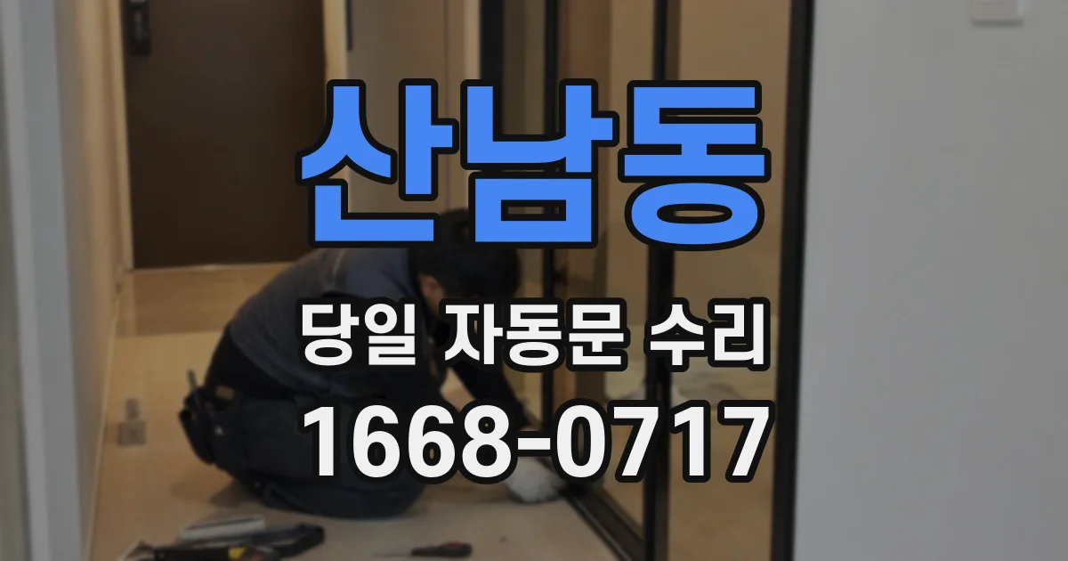 산남동 당일 자동문 수리