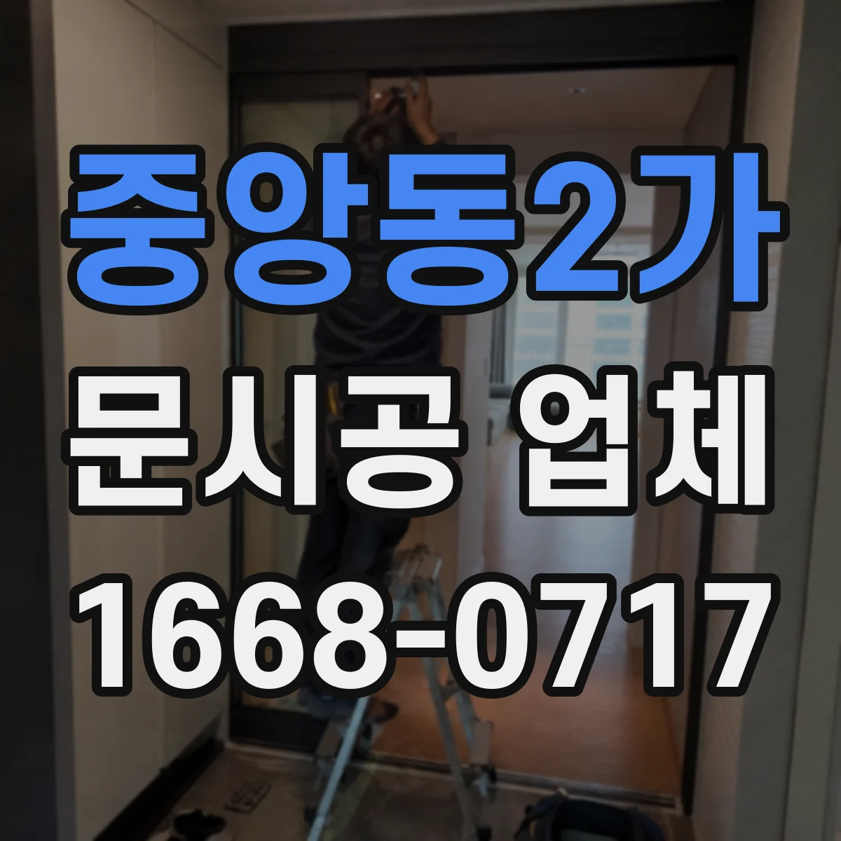 중앙동2가 문시공 업체