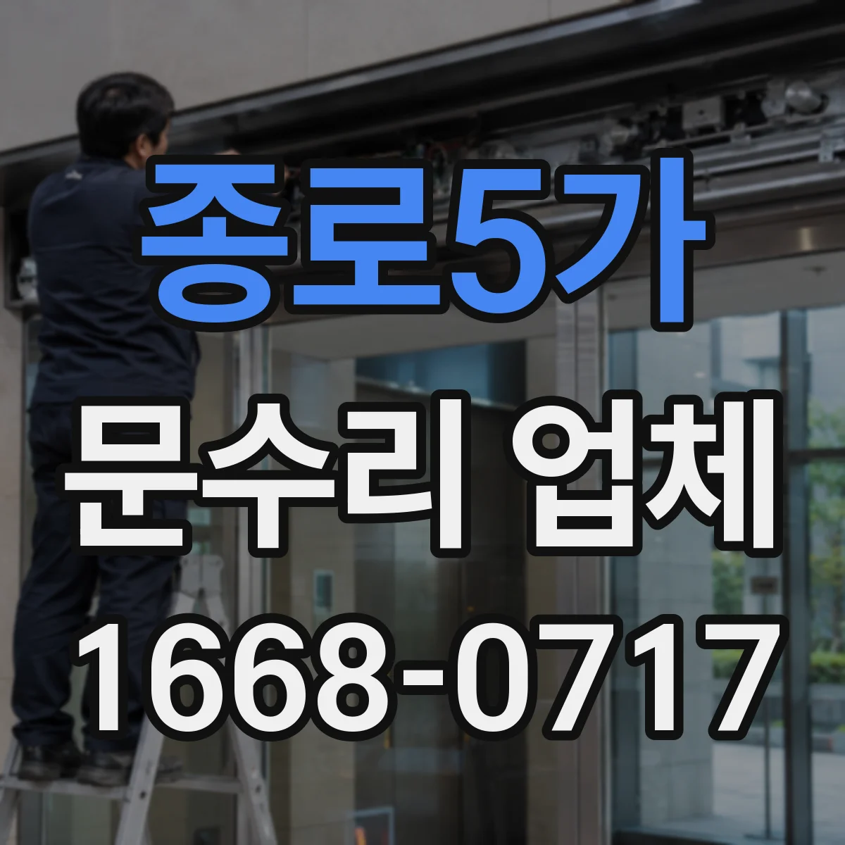 종로5가 문수리 업체
