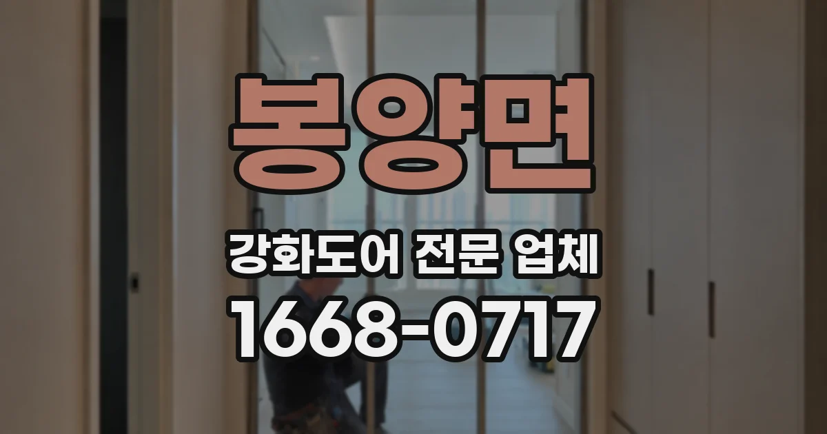 봉양면 강화도어 전문 업체