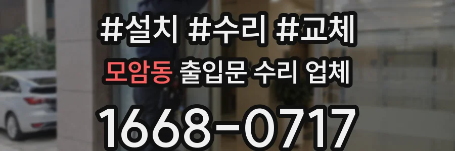 모암동 출입문 수리 업체