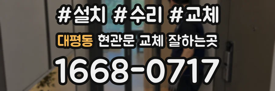 대평동 현관문 교체 잘하는곳