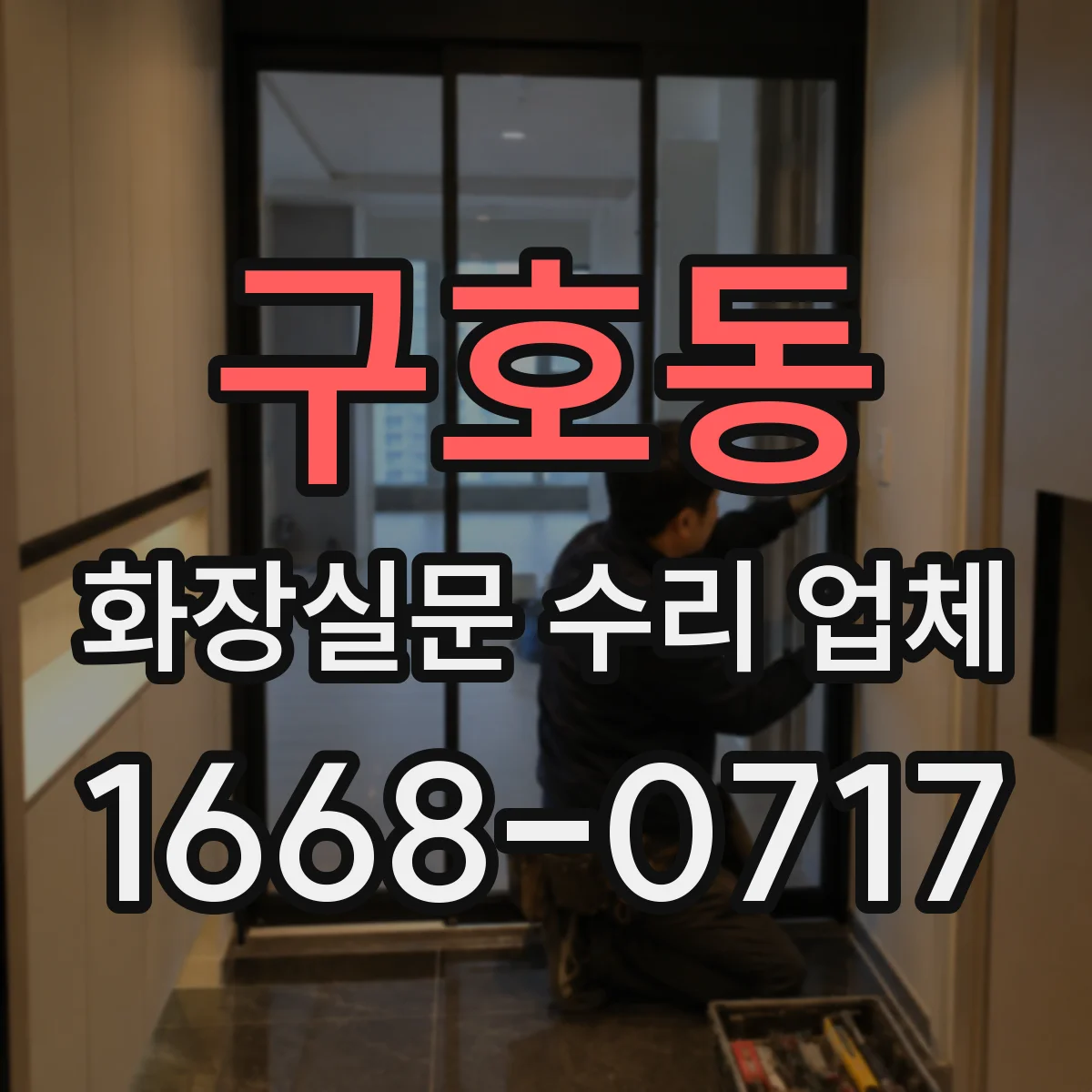 구호동 화장실문 수리 업체