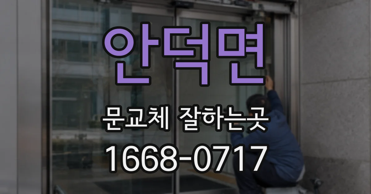 안덕면 문교체 잘하는곳
