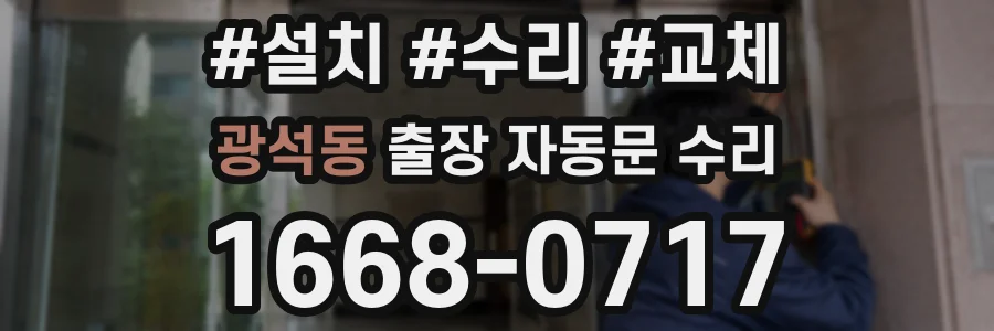 광석동 출장 자동문 수리