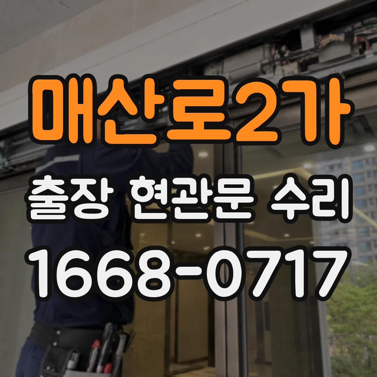 매산로2가 출장 현관문 수리