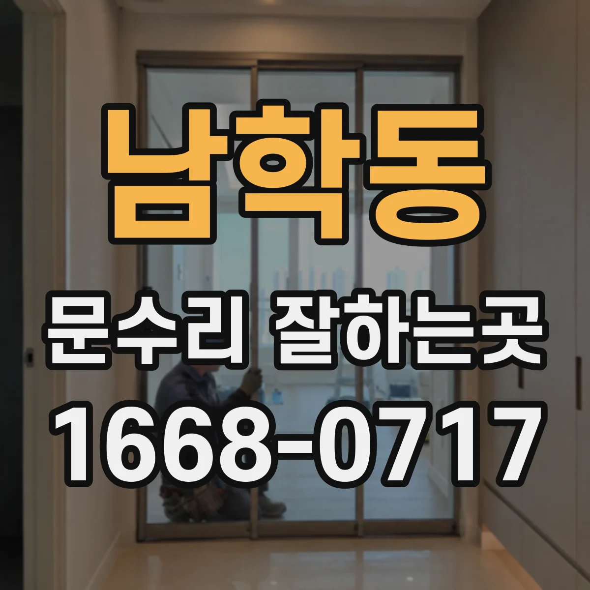 남학동 문수리 잘하는곳 문이 갑자기 바닥에 닿기 시작한 이유