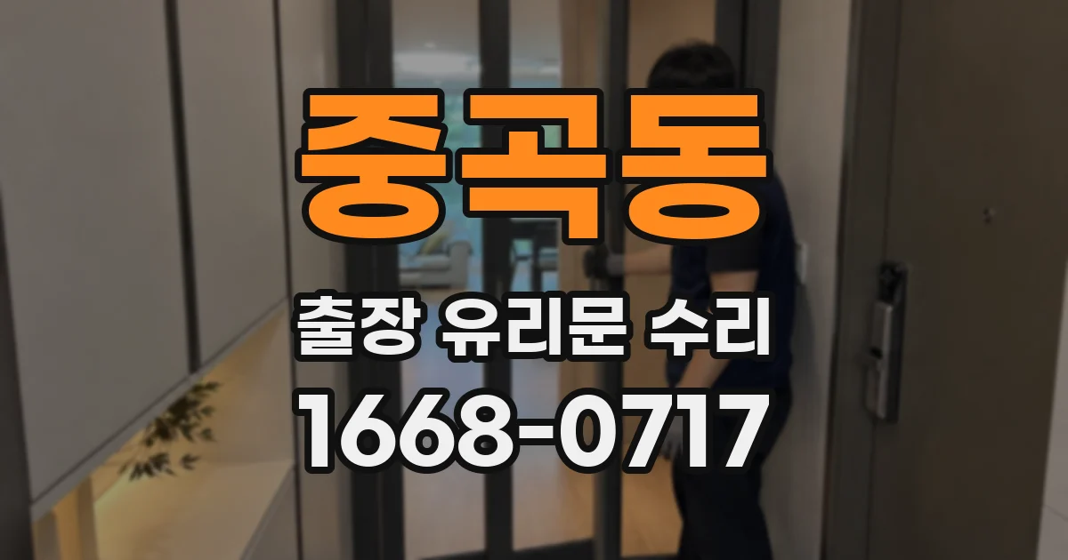 중곡동 출장 유리문 수리