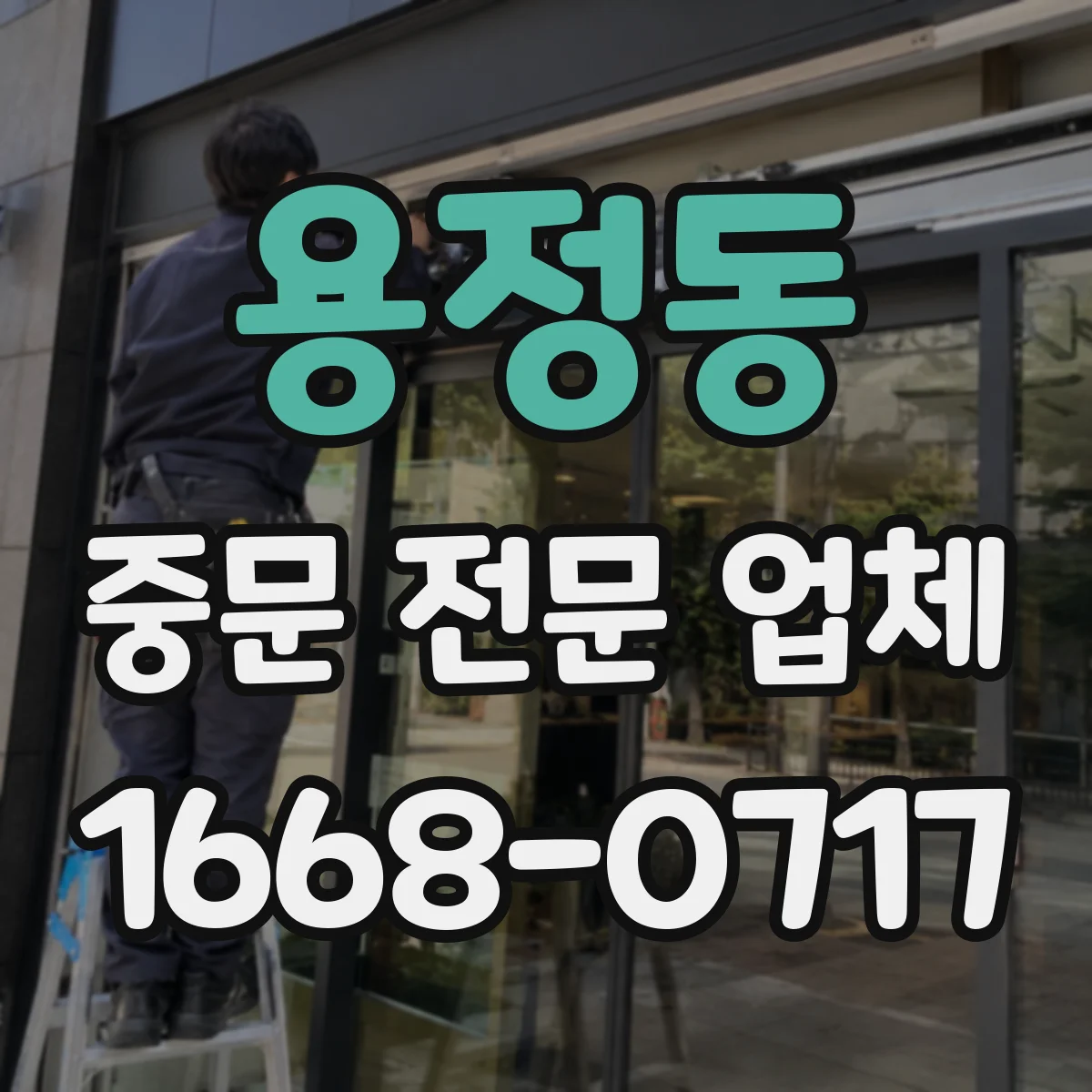 용정동 중문 전문 업체