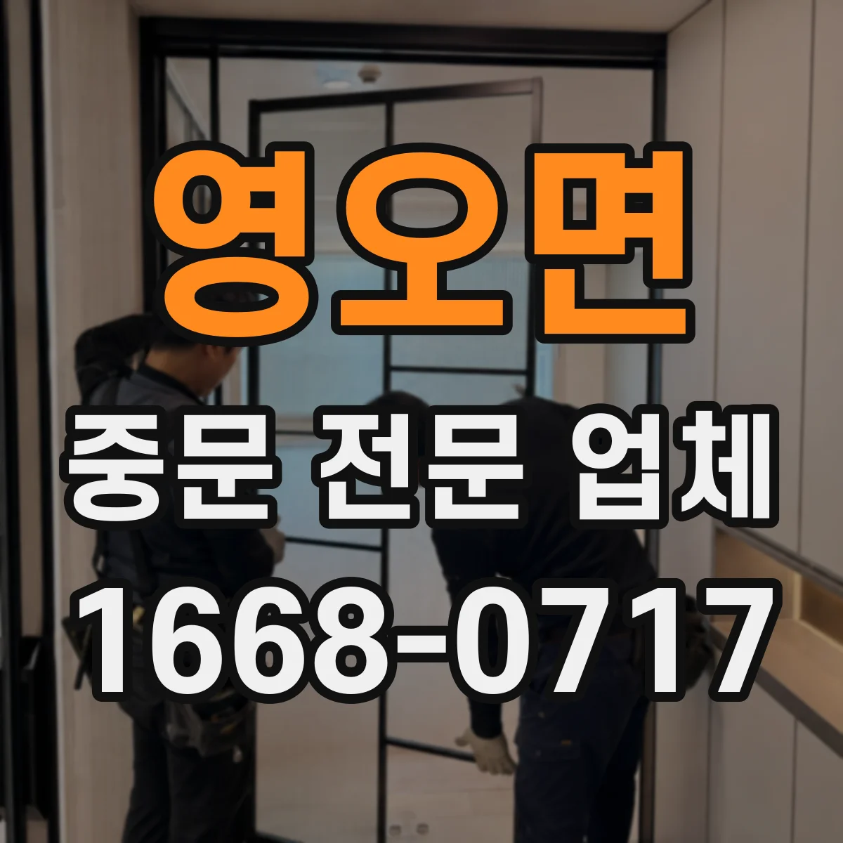 영오면 중문 전문 업체