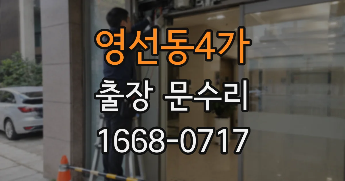 영선동4가 출장 문수리