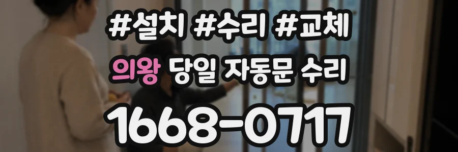 의왕 당일 자동문 수리