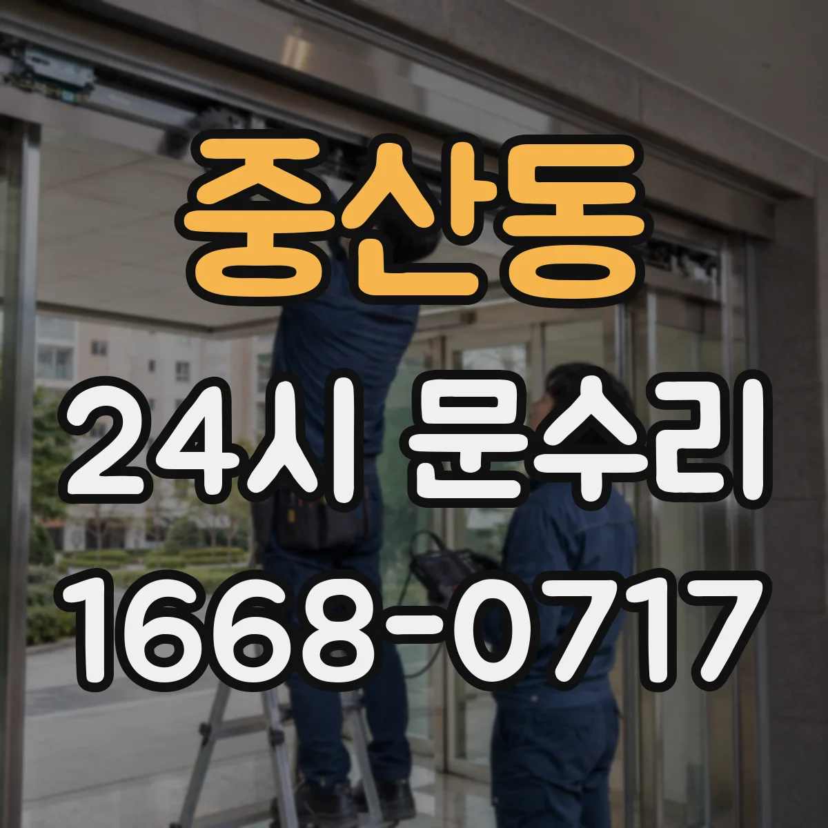 중산동 24시 문수리