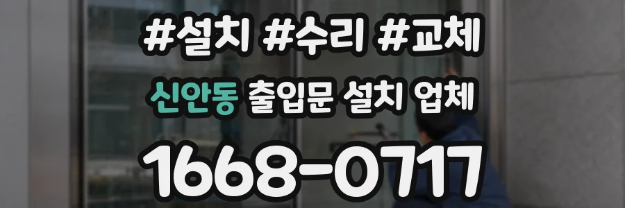 신안동 출입문 설치 업체