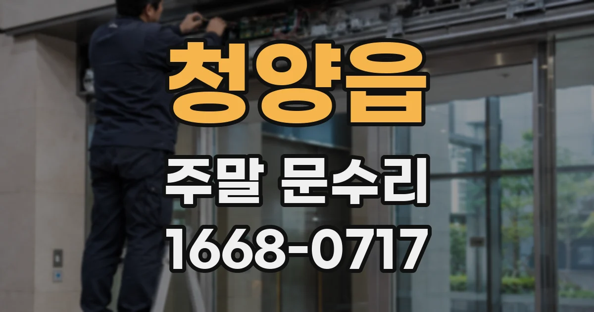 청양읍 주말 문수리