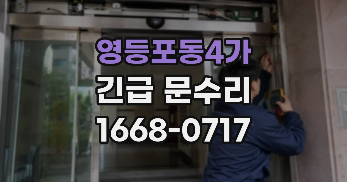 영등포동4가 긴급 문수리