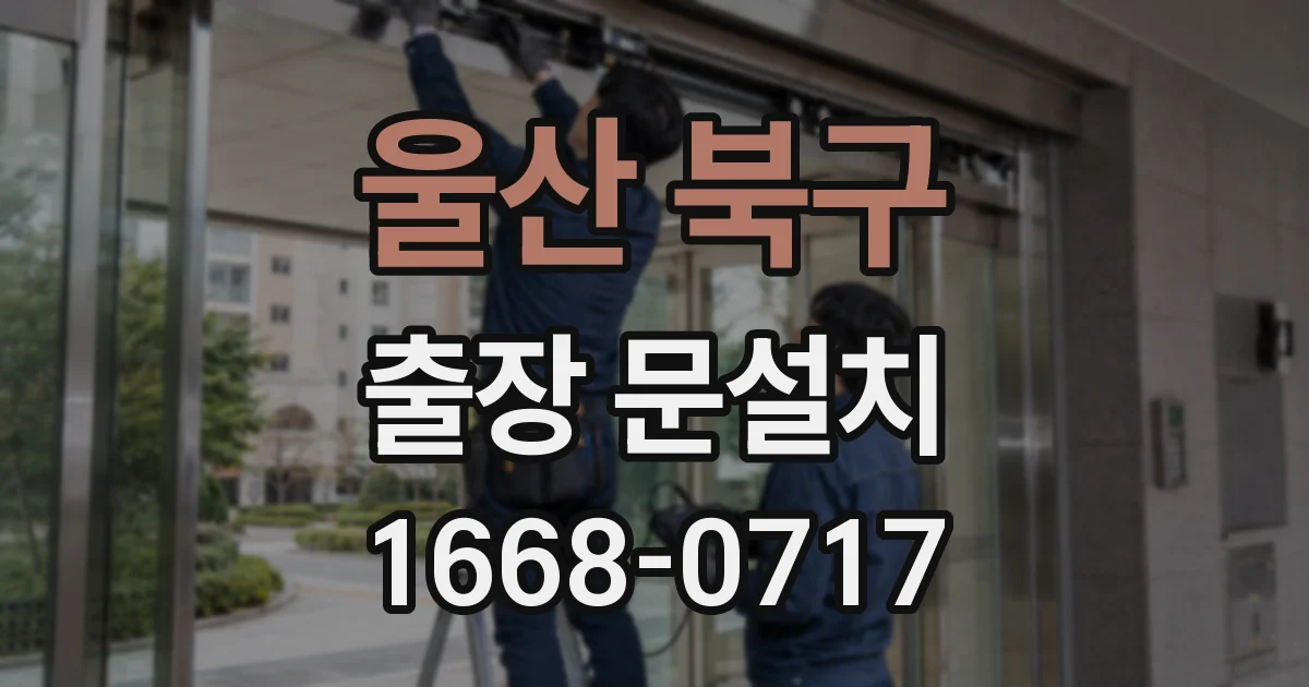 울산 북구 출장 문설치