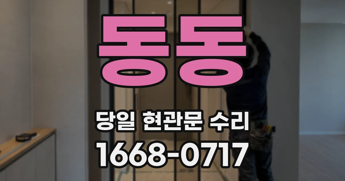 동동 당일 현관문 수리