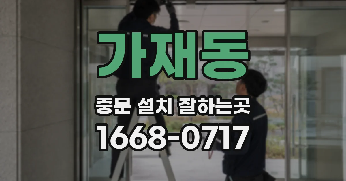 가재동 중문 설치 잘하는곳