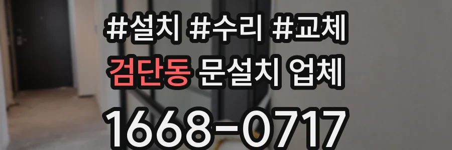 검단동 문설치 업체