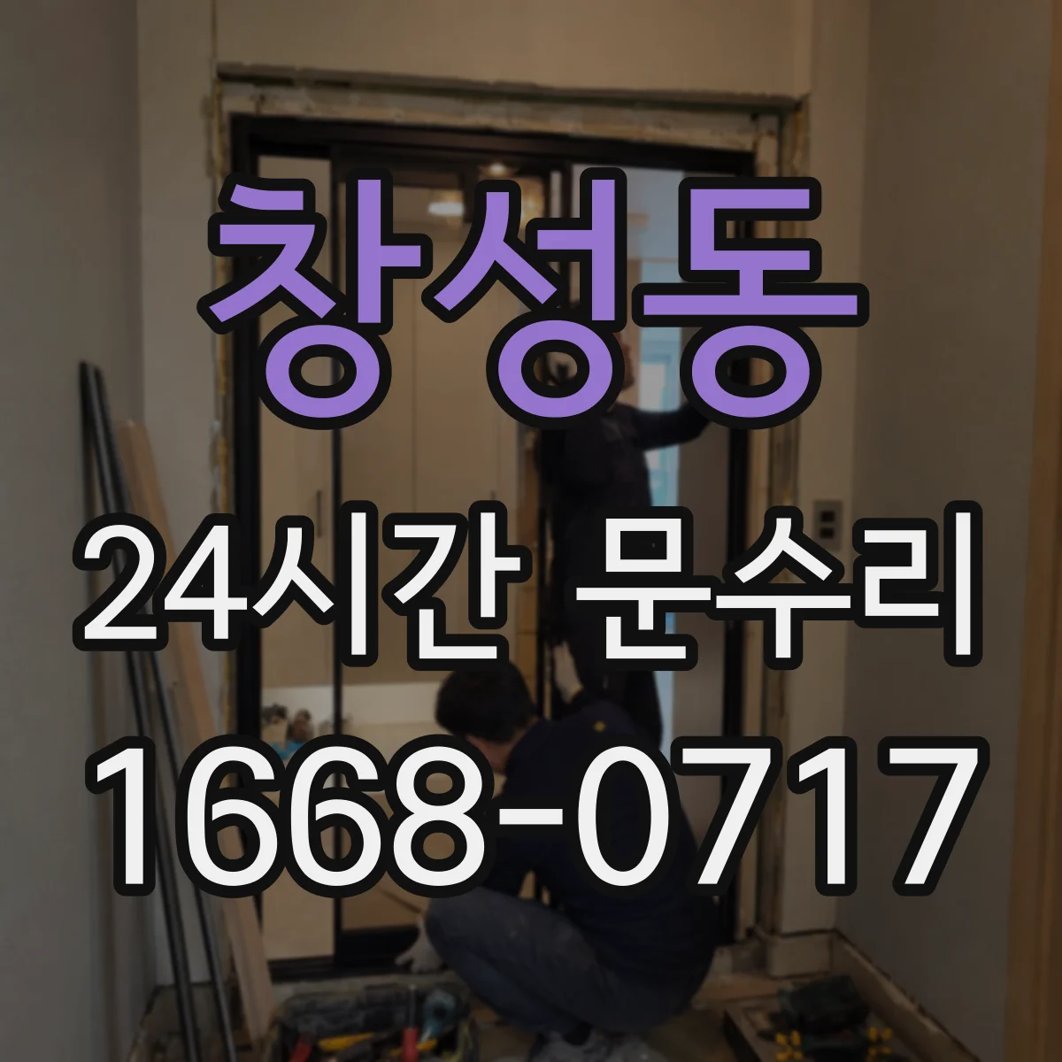 창성동 24시간 문수리