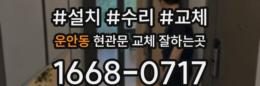 운안동 현관문 교체 잘하는곳