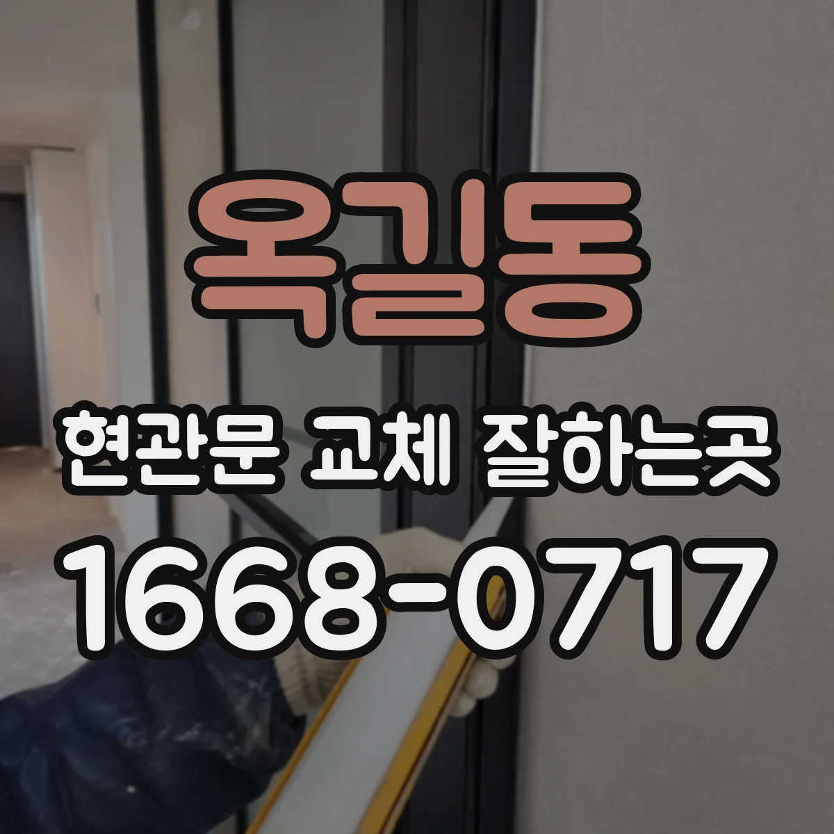 옥길동 현관문 교체 잘하는곳