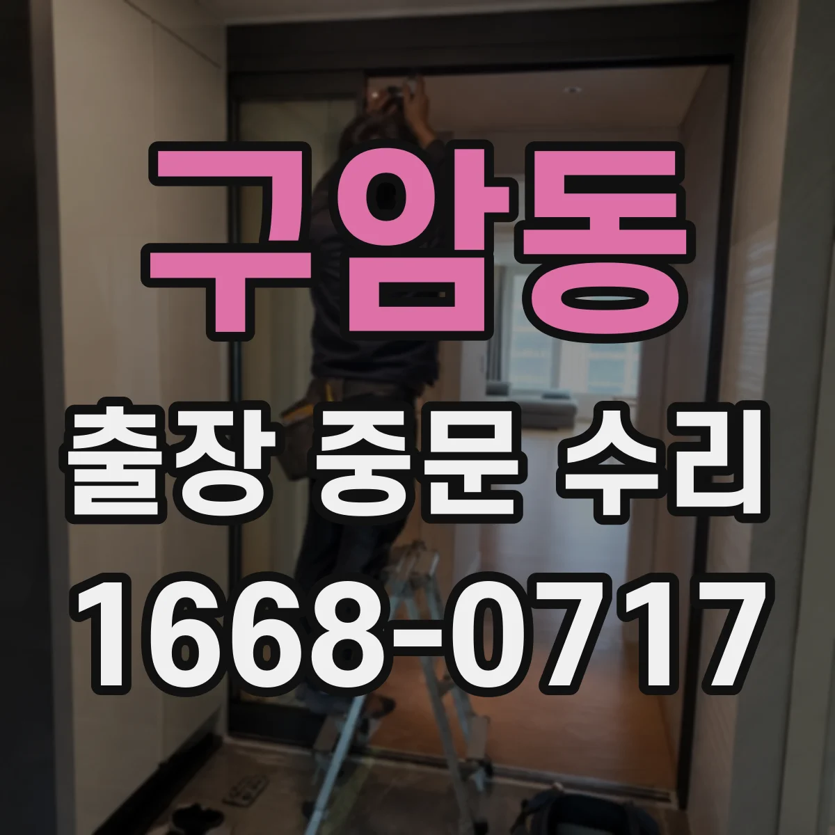 구암동 출장 중문 수리