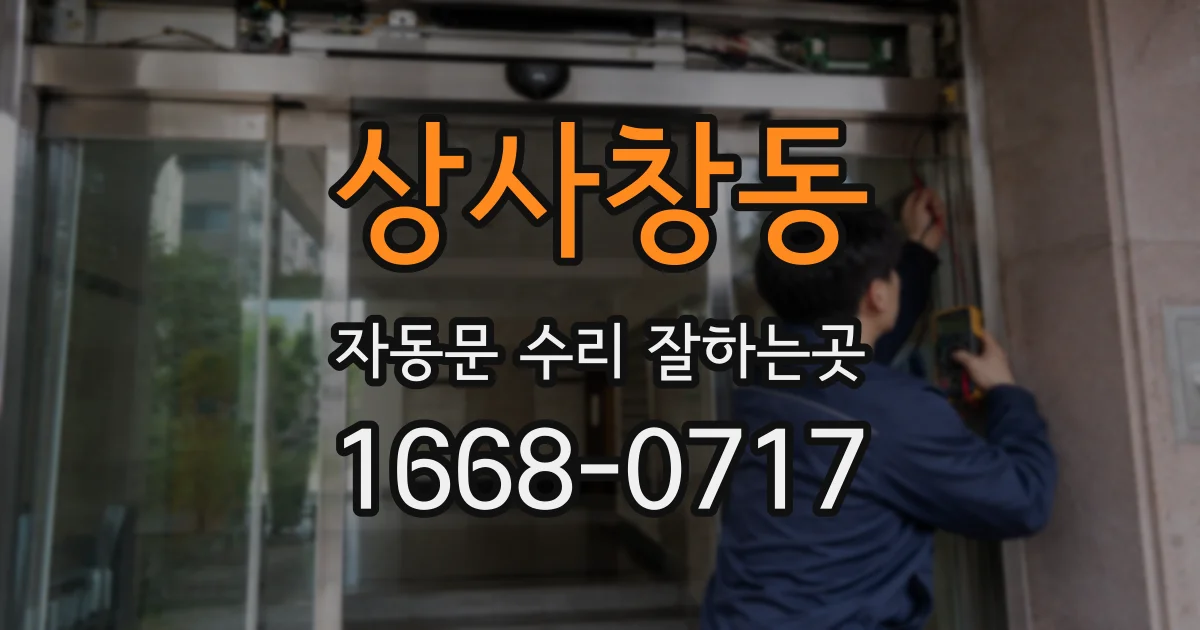 상사창동 자동문 수리 잘하는곳