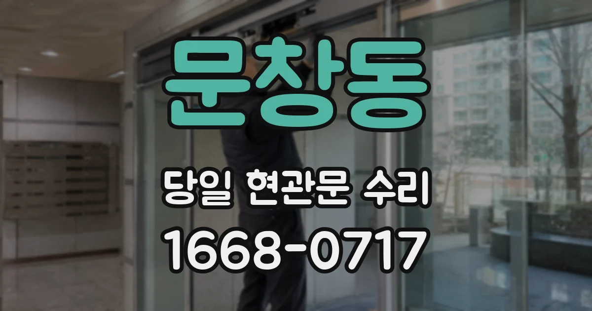 문창동 당일 현관문 수리