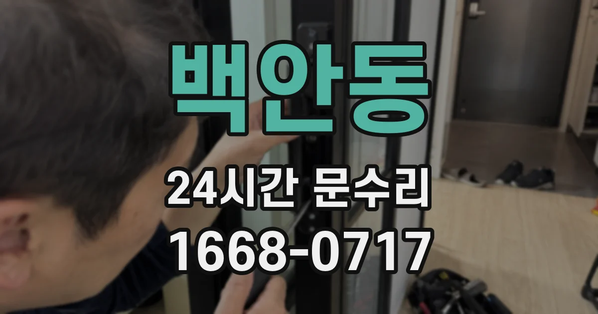 백안동 24시간 문수리