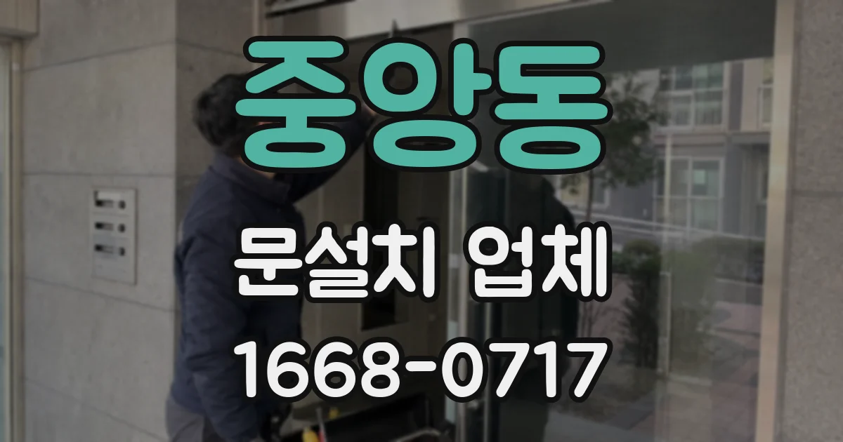 중앙동 문설치 업체