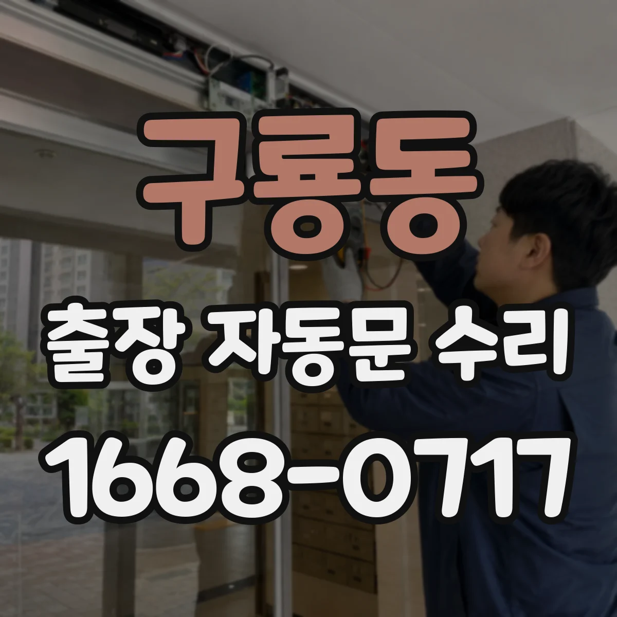 구룡동 출장 자동문 수리