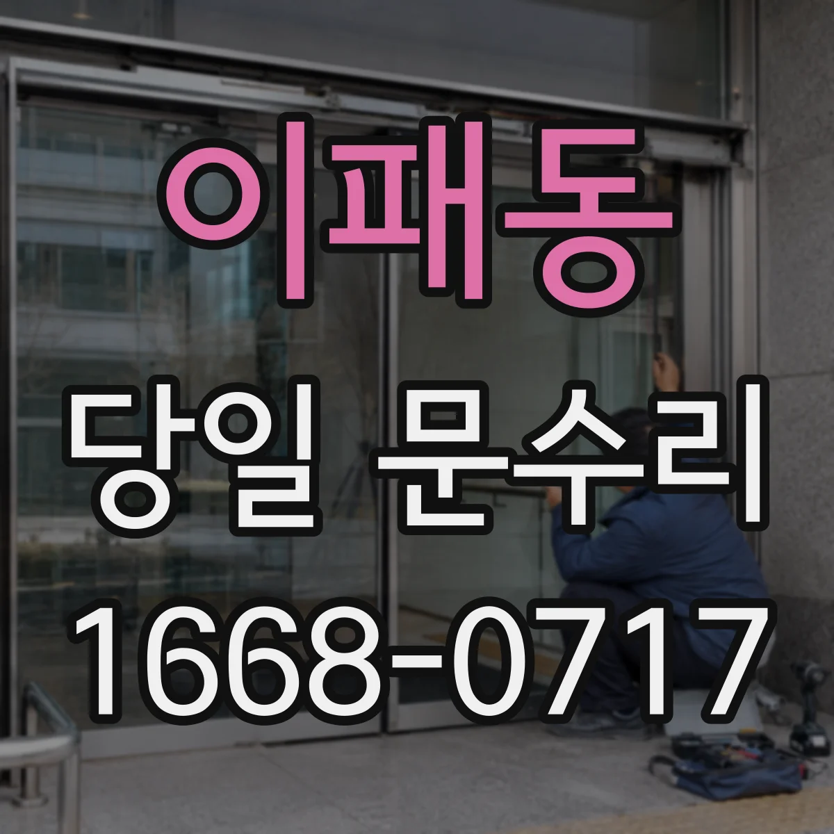 이패동 당일 문수리