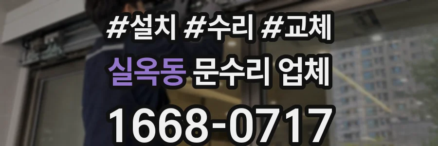 실옥동 문수리 업체
